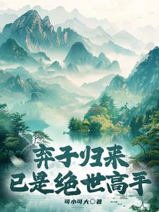 弃子归来，已是绝世高手章节列表