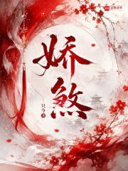 娇煞章节列表