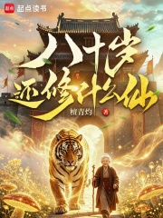 八十岁还修什么仙章节列表