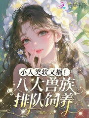 小人类软又横！八大兽族排队饲养章节列表