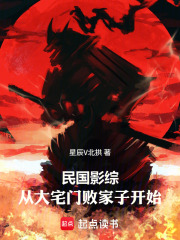 民国影综：从大宅门败家子开始章节列表