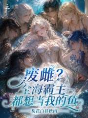 废雌？全海霸主都想当我的鱼章节列表