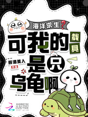 海洋求生？可我的载具是只乌龟啊章节列表