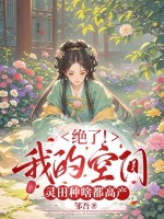 绝了！我的空间灵田种啥都高产章节列表