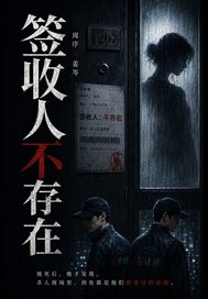 签收人不存在章节列表