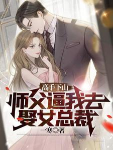 高手下山：师父逼我去娶女总裁章节列表