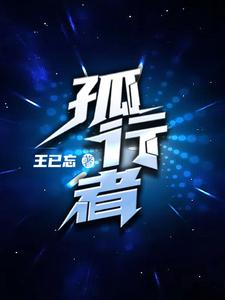 孤行者章节列表