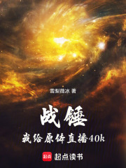 战锤：我给原体直播40k章节列表