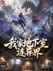 我家地下室连异界章节列表