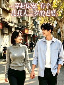 穿越保安，有个比我大三岁的老婆章节列表