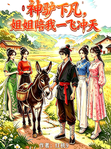 神驴下凡，携山野奇遇带全村致富章节列表