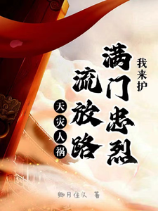 天灾人祸流放路，满门忠烈我来护章节列表