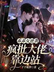 乖乖女逆袭，疯批大佬靠边站章节列表