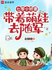 七零小娇妻带着萌娃去随军章节列表