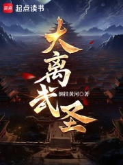 大离武圣！章节列表