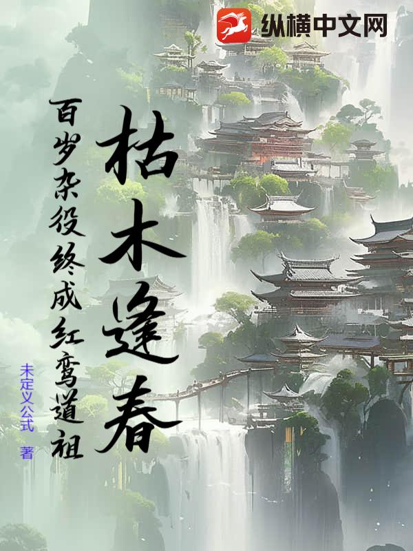枯木逢春：百岁杂役终成红鸾道祖章节列表