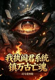 我执阎君系统镇万古亡魂章节列表