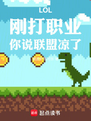 LOL：刚打职业，你说联盟凉了章节列表