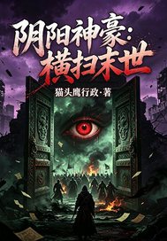 阴阳神豪：横扫末世章节列表