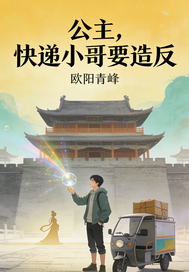 公主，快递小哥要造反章节列表