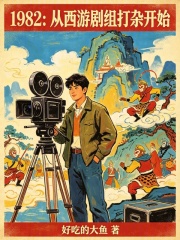 1982：从西游剧组打杂开始章节列表