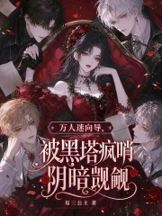 万人迷向导，被黑塔疯哨阴暗觊觎章节列表
