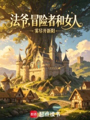 法爷，冒险者和女人章节列表