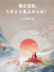 撮合官配，可女主不答应肿么破？章节列表
