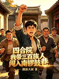四合院我带三百族人闯入南锣鼓巷章节列表