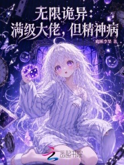 无限诡异：满级大佬，但精神病章节列表
