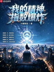 我的精神指数爆炸章节列表