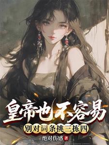 皇帝也不容易，别对词条挑三拣四章节列表