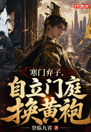 寒门弃子，自立门庭换黄袍章节列表