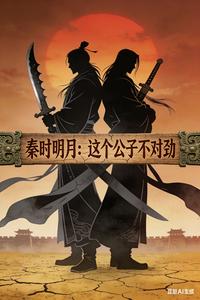 秦时明月：这个公子不对劲章节列表