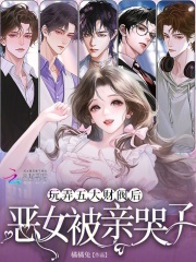 玩弄五大财阀后，恶女被亲哭了章节列表