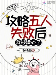 攻略五人失败后，我被读心了章节列表