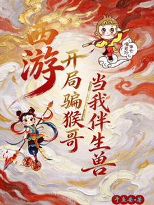 西游：开局骗猴哥当我伴生兽章节列表