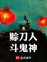 我，赊刀人，斗鬼神章节列表