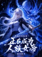 我操控的校花正在成为人族女帝章节列表