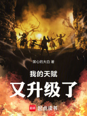 我的天赋又升级了！章节列表