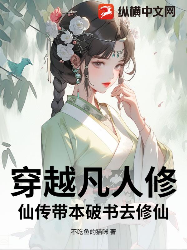 穿越凡人修仙传带本破书去修仙章节列表