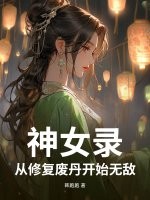 神女录，从修复废丹开始无敌章节列表