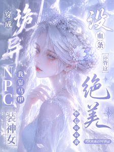 没血条？你管这绝美NPC叫病弱章节列表