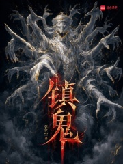 镇鬼章节列表