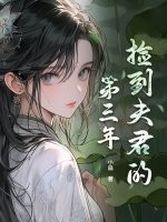 捡到夫君的第三年章节列表