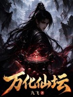 万化仙坛章节列表