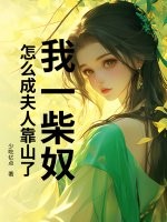 我一柴奴，怎么成夫人靠山了？章节列表