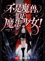 不是魔兽，是魔法少女！章节列表