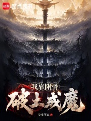 我靠附骨破土成魔章节列表