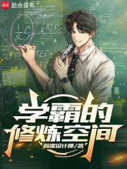 学霸的修炼空间章节列表
